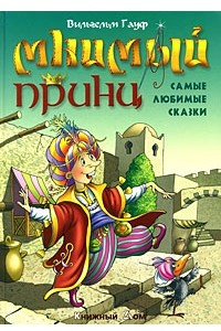 Книга Мнимый принц. Самые любимые сказки