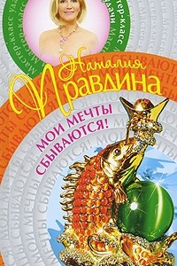 Книга Мои мечты сбываются