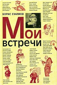 Книга Мои встречи