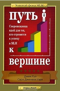 Книга Путь к вершине. Сокровищница идей для тех, кто стремится к успеху в MLM