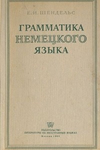 Книга Грамматика немецкого языка