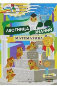 Книга Математика. 3 класс. Лестница знаний. 2 полугодие. 1 вариант