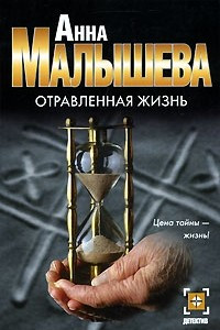 Книга Отравленная жизнь