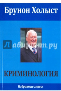 Книга Криминология. Избранные главы