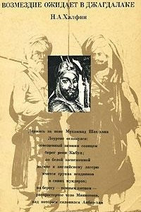 Книга Возмездие ожидает в Джагдалаке