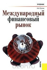 Книга Международный финансовый рынок