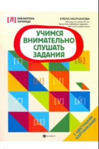 Книга Учимся внимательно слушать задания