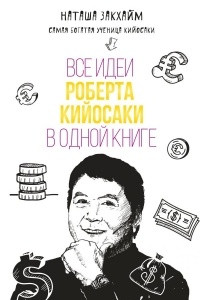 Книга Все идеи Роберта Кийосаки в одной книге