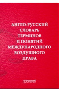 Книга Англо-русский словарь терминов и понятий международного воздушного права