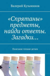 Книга «Спрятаны» предметы, найди ответы. Загадки… Полезное чтение детям