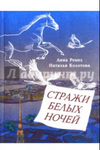 Книга Стражи белых ночей. Петербургская сказочная повесть для любознательных