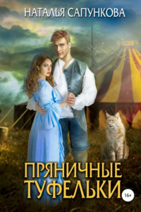 Книга Пряничные туфельки