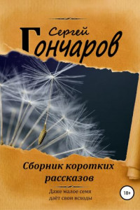 Книга Сборник коротких рассказов