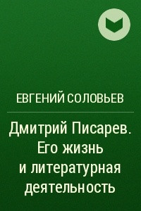 Книга Дмитрий Писарев. Его жизнь и литературная деятельность