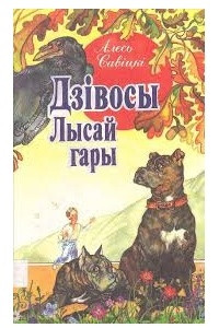 Книга Дзівосы Лысай гары