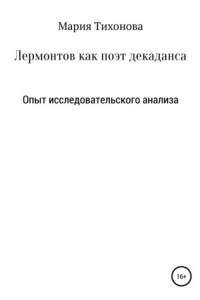 Книга Лермонтов как поэт декаданса. Опыт исследовательского анализа