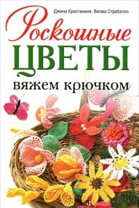 Книга Роскошные цветы. Вяжем крючком