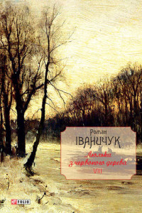 Книга Люлька з червоного дерева. Новели, оповідання та оповідки 1976-2016 рр.