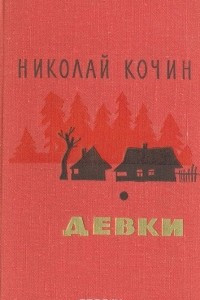 Книга Девки