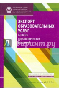 Книга Экспорт образовательных услуг. Анализ управленческих решений