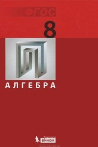 Книга Алгебра. 8 класс