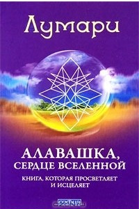 Книга Алавашка, сердце вселенной. Книга, которая просветляет и исцеляет