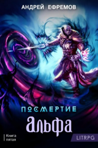 Книга Посмертие-5. Альфа