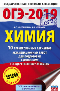 Книга ОГЭ-2019. Химия (60х90/16) 10 тренировочных вариантов экзаменационных работ для подготовки к основному государственному экзамену