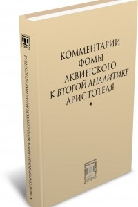 Книга Комментарии Фомы Аквинского к Второй Аналитике Аристотеля