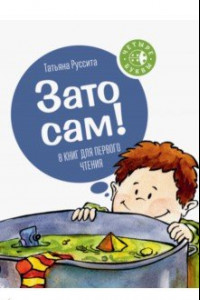 Книга Зато сам!