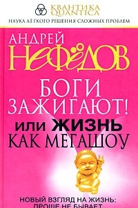 Книга Боги зажигают! Или жизнь как мегашоу