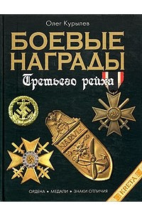 Книга Боевые награды Третьего рейха. Иллюстрированная энциклопедия