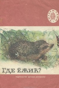 Книга Где ежик?