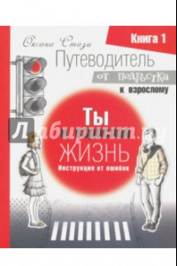 Книга Путеводитель от подростка к взрослому. В 3 книгах. Кн. 1. Ты и взрослая жизнь. Инструкция от ошибок