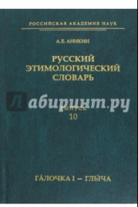 Книга Русский этимологический словарь. Выпуск 10. Галочка I - глыча