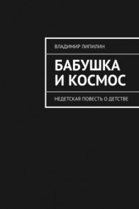 Книга Бабушка и космос. недетская повесть о детстве