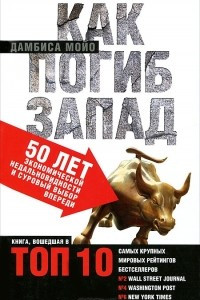 Книга Как погиб Запад: 50 лет экономической недальновидности и суровый выбор впереди