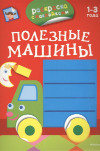 Книга ПервыеРаскраскиСНаклейками Полезные машины (от 1-3 лет), (Азбука,АзбукаАттикус, 2016), Обл, c.16