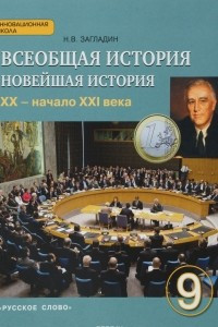 Книга Всеобщая история. 9 класс. Новейшая история. XX - начало XXI века. Учебник