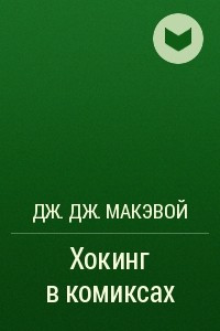 Книга Хокинг в комиксах