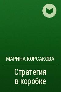 Книга Стратегия в коробке