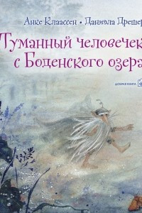 Книга Туманный человечек с Боденского озера