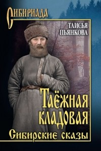 Книга Таёжная кладовая. Сибирские сказы