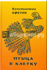 Книга Птица в клетку