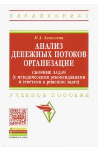 Книга Анализ денежных потоков организации. Сборник задач (с методическими рекомендациями и ответами) Уч. п