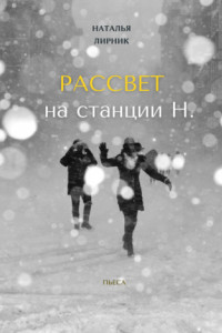 Книга Рассвет на станции Н.