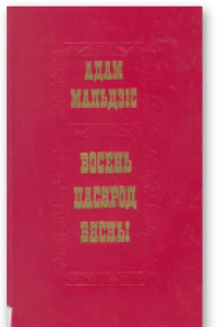 Книга Восень пасярод вясны