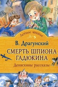 Книга Смерть шпиона Гадюкина