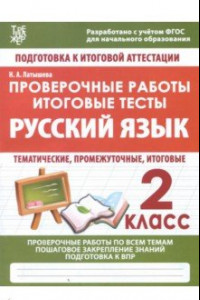 Книга Русский язык. 2 класс. Проверочные работы. Итоговые тесты. ФГОС