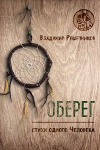 Книга Оберег